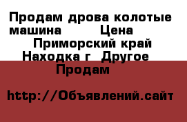 Продам дрова колотые машина 5000 › Цена ­ 5 000 - Приморский край, Находка г. Другое » Продам   